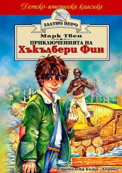 Приключенията на Хъкълбери Фин - онлайн книжарница Сиела | Ciela.com 