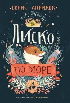 Приключенията на Лиско по море - Борис Априлов - Ракета - онлайн книжарница Сиела - Ciela.com