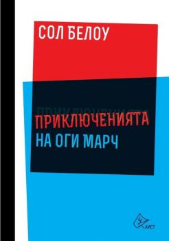 Приключенията на Оги Марч - Сол Белоу - Лист - онлайн книжарница Сиела | Ciela.com