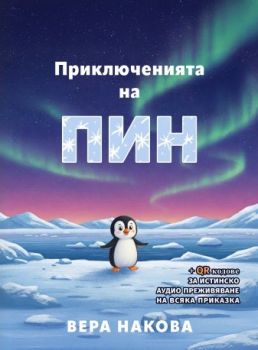 Приключенията на Пин