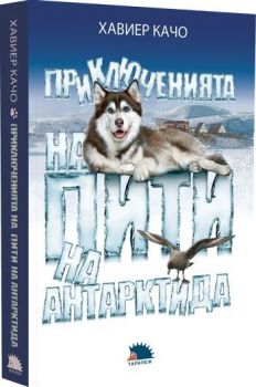 Приключенията на Пити на Антарктида - Хавие Качо - Таралеж - 9786192500337 - Онлайн книжарница Ciela | Ciela.com