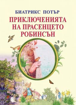 Приключенията на прасенцето Робинсън - Византия - Биатрикс Потър - онлайн книжарница Сиела | Ciela.com