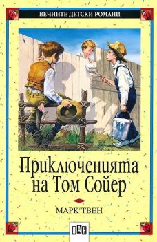 Приключенията на Том Сойер - Марк Твен - Пан - Онлайн книжарница Сиела | Ciela.com