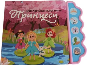 Музикална книга - Приключенията на трите принцеси - Дивертино - 9786197608236 - Онлайн книжарница Ciela | ciela.com