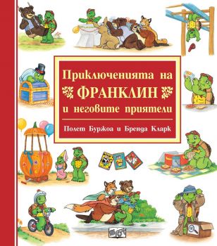 Приключенията на Франклин и неговите приятели - Фют - онлайн книжарница Сиела | Ciela.com