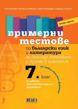 Примерни тестове по български език и литература за външно оценяване и прием в гимназия - (по новия формат) - БГ Учебник - ciela.com