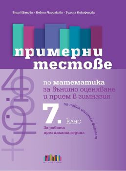 Примерни тестове по математика за външно оценяване и прием в гимназия след 7 - БГ Учебник - 9786191873098 - Онлайн книжарница Ciela | ciela.com