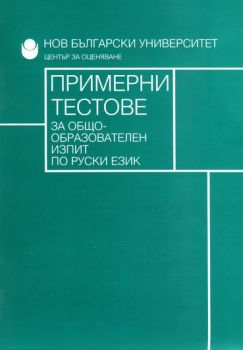 Примерни тестове за общообразователен изпит по руски език - Нов български език - Ciela.com