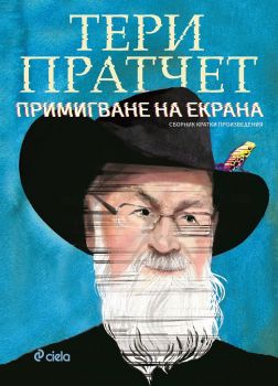 Примигване на екрана - Тери Пратчет - Сиела - онлайн книжарница Сиела | Ciela.com