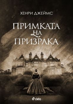 Примката на призрака - Хенри Джеймс - Сиела - 9789542829171 - Онлайн книжарница Сиела | Ciela.com