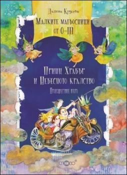 Малките магьосници от О-III. Принц Храбър и Небесното кралство - произшествие втор