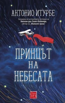 Принцът на небесата - Онлайн книжарница Сиела | Ciela.com