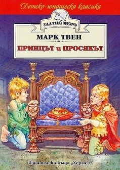 Принцът и просякът - Хермес - онлайн книжарница Сиела | Ciela.com 