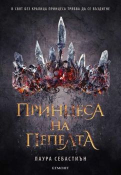 Принцеса на пепелта - Лаура Себастиън - Егмонт - 9789542721536 - Онлайн книжарница Сиела | Ciela.com