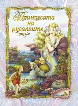 Принцесата на русалките - Шърли Барбър - Инфодар - 9786192440756 - Онлайн книжарница Ciela | ciela.com