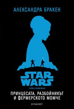 Принцесата, разбойникът и фермерското момче, кн. 1 - Star Wars: Нова надежда