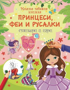 Моята забавна книжка - Принцеси, феи и русалки - Онлайн книжарница Сиела | Ciela.com