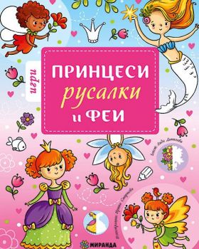 Игри с принцеси, русалки и феи - Миранда - Онлайн книжарница Ciela | Ciela.com