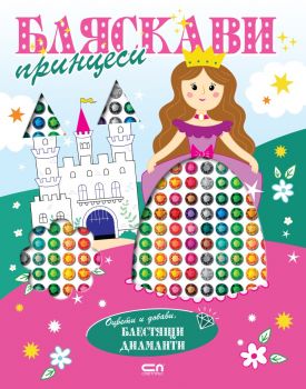 Бляскави принцеси - Оцвети и добави блестящи диаманти - 9786192742805 - СофтПрес - Онлайн книжарница Ciela | ciela.com
