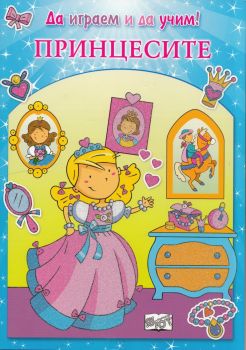 Принцесите - Да играем и да учим!