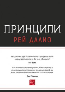 Принципи - Рей Далио - Изток - Запад - 9786190103608 - Онлайн книжарница Сиела | Ciela.com