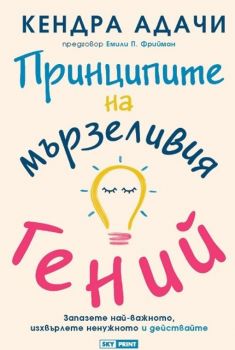 Принципите на мързеливия гений - Онлайн книжарница Сиела | Ciela.com