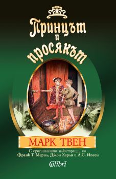 Принцът и просякът - Марк Твен - С оригинални илюстрации - Онлайн книжарница Сиела | Ciela.com