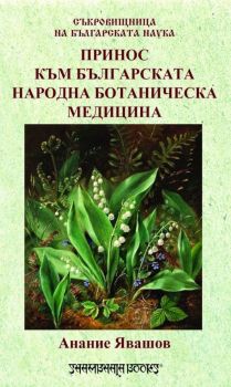 Съкровищница на българската наука - Принос към българската народна ботаническа медицина