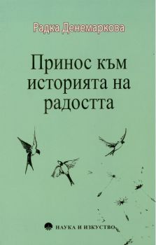 Принос към историята на радостта - Радка Денемаркова - онлайн книжарница Сиела | Ciela.com