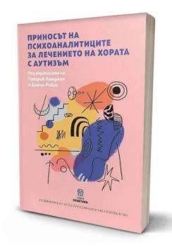 Приносът на психоаналитиците за лечението на хората с аутизъм - Онлайн книжарница Сиела | Ciela.com