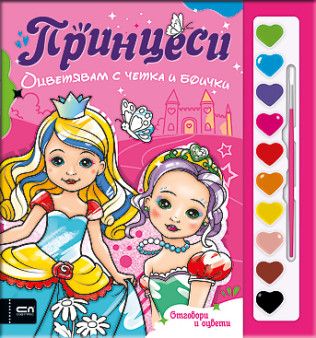 Оцветявам с четка и боички - Принцеси - 9786192740054 - СофтПрес - Онлайн книжарница Ciela | ciela.com