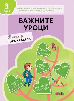 Важните уроци - Помагало за часа на класа за 3. клас - 9786191872862 - БГ Учебник - Онлайн книжарница Ciela | ciela.com