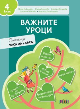 Важните уроци - Помагало за часа на класа за 4. клас - 9786191872879 - БГ Учебник - Онлайн книжарница Ciela | ciela.com