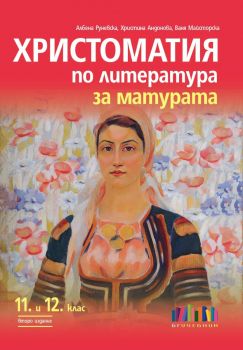 Христоматия по литература за матурата. За 11. и 12. клас – второ издание - Албена Руневска, Христина Андонова, Ваня Майсторска - БГ Учебник - 9786191872169 - Онлайн книжарница Сиела | Ciela.com