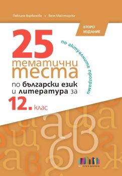 25 тематични теста по български език и литература за 12. клас - второ издание - БГ Учебник - 9786191871964 - Онлайн книжарница Ciela | ciela.com