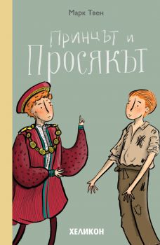 Принцът и просякът - Марк Твен - Онлайн книжарница Сиела | Ciela.com