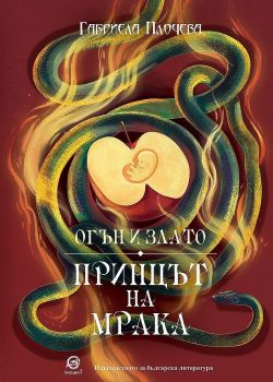 Огън и злато - Принцът на мрака - Книга 2 - Онлайн книжарница Сиела | Ciela.com