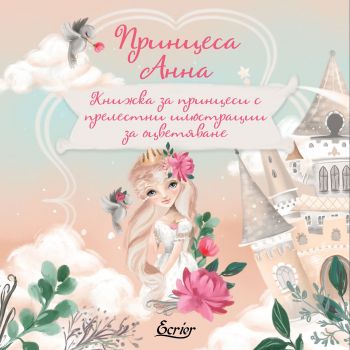 Принцеса Анна - книжка за оцветяване - Онлайн книжарница Сиела | Ciela.com