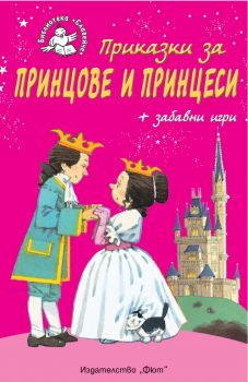 Приказки за принцове и принцеси + забавни игри 