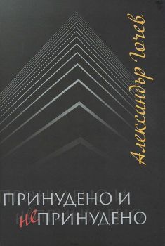 Принудено и непринудено - Александър Гочев - Захарий Стоянов - 9789540913384 - онлайн книжарница Сиела - Ciela.com