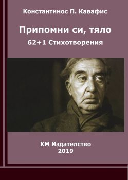 Припомни си, тяло - Константинос П. Кавафис - КМ Издателство ООД - 9786197528077 - Онлайн книжарница Сиела | Ciela.com