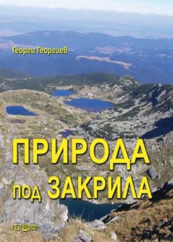 Природа под закрила - Доц. д-р Георги Георгиев - Гея Либрис - онлайн книжарница Сиела - Ciela.com