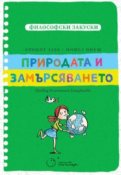 Философски закуски - Природата и замърсяването - Брижит Лабе - Точица - 9786197172652 - Онлайн книжарница Ciela | ciela.com
