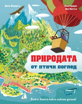 Природата от птичи поглед - Джон Фаридън - Фют - 3800083835103 - Онлайн книжарница Ciela | ciela.com