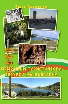 Природни туристически ресурси на България - Ваня Василева - онлайн книжарница Сиела | Ciela.com