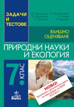 Природни науки и екология. Задачи и тестове за 7. клас + Приложение с допълнителни задачи