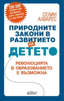 Природните закони в развитието на детето - Селин Алварес - Колибри - 9786190206163 - Онлайн книжарница Ciela | Ciela.com