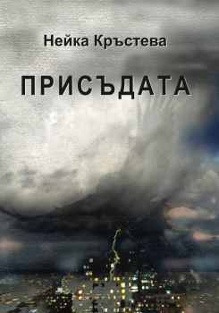 Присъдата - Нейка Кръстева - 9789549744002 - онлайн книжарница Сиела - Ciela.com