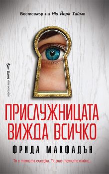 Прислужницата вижда всичко - Фрида Макфадън - 9786190302889 - Бард - Онлайн книжарница Ciela | ciela.com