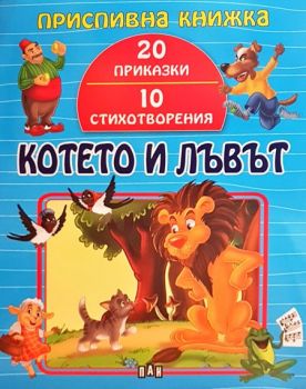 Приспивна книжка - Котето и Лъвът  - ПАН - 9786192402303 - Онлайн книжарница Ciela | Ciela.com